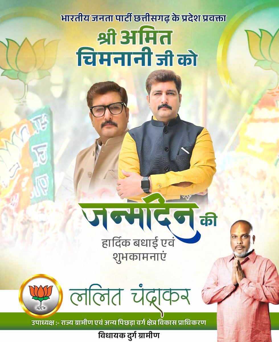 Arjun Lalit Chandrakar (@lalitbjpdurg) on Twitter photo भारतीय जनता पार्टी छत्तीसगढ़ के प्रदेश प्रवक्ता श्री अमित चिमनानी जी को जन्मदिन की हार्दिक बधाई एवं शुभकामनाएं।
ईश्वर आपको स्वस्थ, सफल और ऊर्जा से परिपूर्ण जीवन प्रदान करें ताकि आप समाज और संगठन की सेवा में निरंतर अग्रसर रहें।
<a href="/caamitchimnani/">CA AMIT CHIMNANI</a> भारतीय जनता पार्टी छत्तीसगढ़ के प्रदेश प्रवक्ता श्री अमित चिमनानी जी को जन्मदिन की हार्दिक बधाई एवं शुभकामनाएं।
ईश्वर आपको स्वस्थ, सफल और ऊर्जा से परिपूर्ण जीवन प्रदान करें ताकि आप समाज और संगठन की सेवा में निरंतर अग्रसर रहें।
<a href="/caamitchimnani/">CA AMIT CHIMNANI</a>