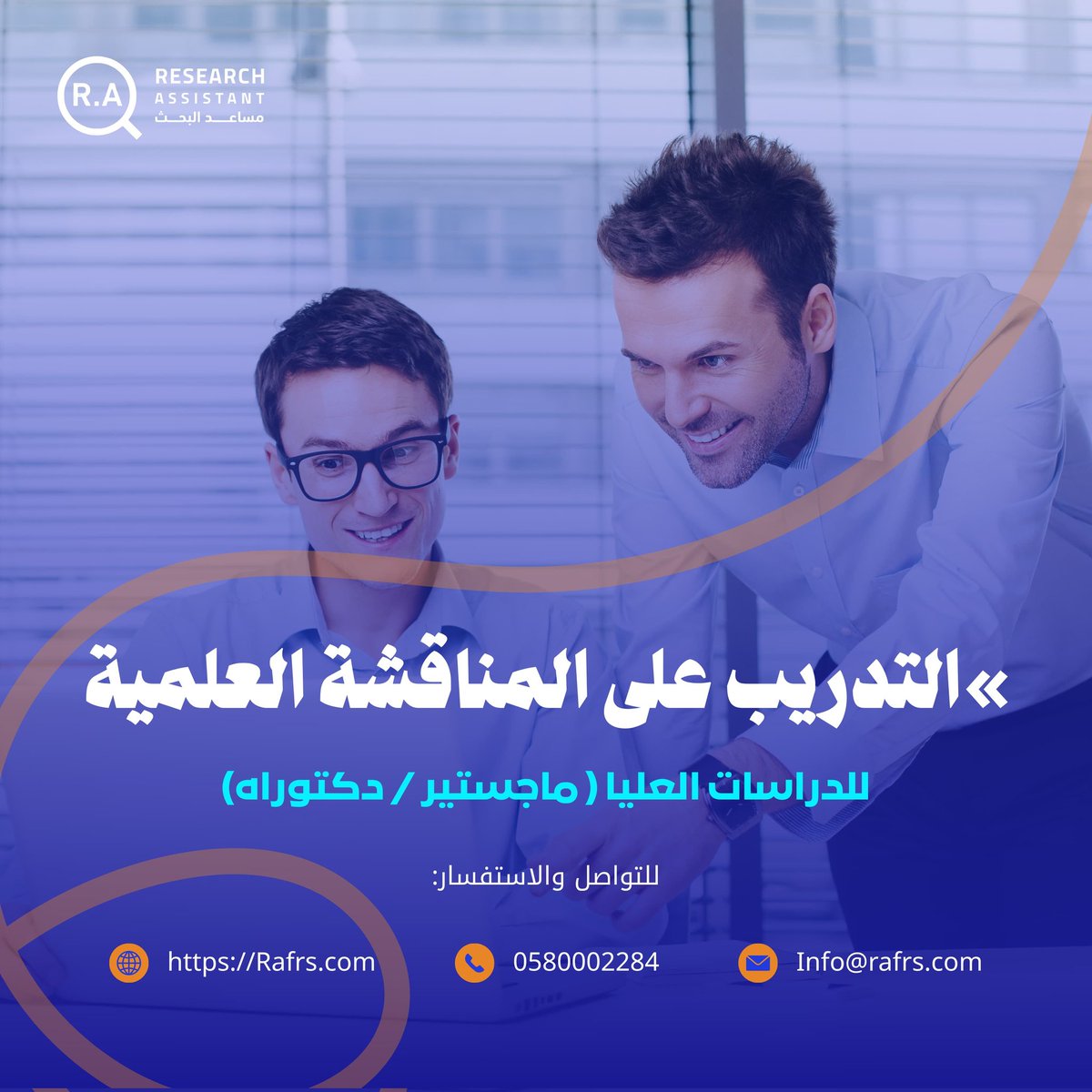 rafrs2030's tweet photo. 💬 الأسئلة الشفوية... الاختبار الحقيقي للثقة!

🎯 في المناقشات العلمية، السؤال المفاجئ هو القاعدة لا الاستثناء!
لا تكتفِ بحفظ الإجابات:

✅ درّب نفسك على التفكير بصوت عالٍ
✅ تعلم أن تقول "لا أعلم بعد، وسأبحث" بثقة
✅ تذكّر: الصدق العلمي أقوى من الجواب النموذجي

📌 في مساعد البحث، نقدّم جلسات تدريبية لمساعدتك على:

🔹 توقع الأسئلة
🔹 صياغة إجابات علمية
🔹 التعامل بثقة تحت الضغط

🎙️ ما هو أصعب سؤال وُجّه لك في مناقشة بحثية؟
شاركنا تجربتك… وقد نساعد غيرك في الاستعداد.

#مساعد_البحث_للبحوث_والدراسات
#البحث_العلمي 
#المناقشة_العلمية
