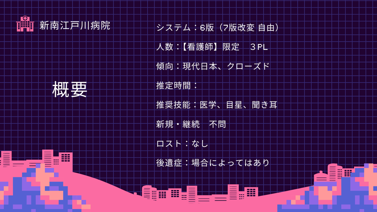 BYR_x2's tweet photo. CoC6版 
「激戦！夜勤ナース」 

君たちは新南江戸川病院に勤める看護師だ。
ナースコールが鳴りやまなくても、患者が浮いても？
数多のトラブルを対処し、16時間の夜勤を生き抜け！

共通HO：無事に朝を迎えること

職業【看護師】限定　3PL
新規・継続OK 
推定時間 夜1～3くらいにしたい

頑張ります https://t.co/kLJCgeCEQl