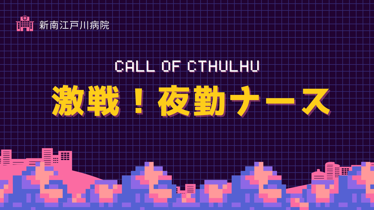 BYR_x2's tweet photo. CoC6版 
「激戦！夜勤ナース」 

君たちは新南江戸川病院に勤める看護師だ。
ナースコールが鳴りやまなくても、患者が浮いても？
数多のトラブルを対処し、16時間の夜勤を生き抜け！

共通HO：無事に朝を迎えること

職業【看護師】限定　3PL
新規・継続OK 
推定時間 夜1～3くらいにしたい

頑張ります https://t.co/kLJCgeCEQl