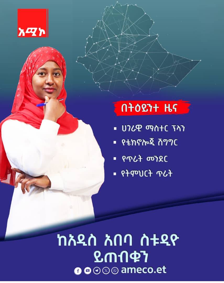 ዛሬ ምሽት በትዕይንተ ዜና ይጠብቁን
አሚኮ አዲስ አበባ ስቱዲዮ