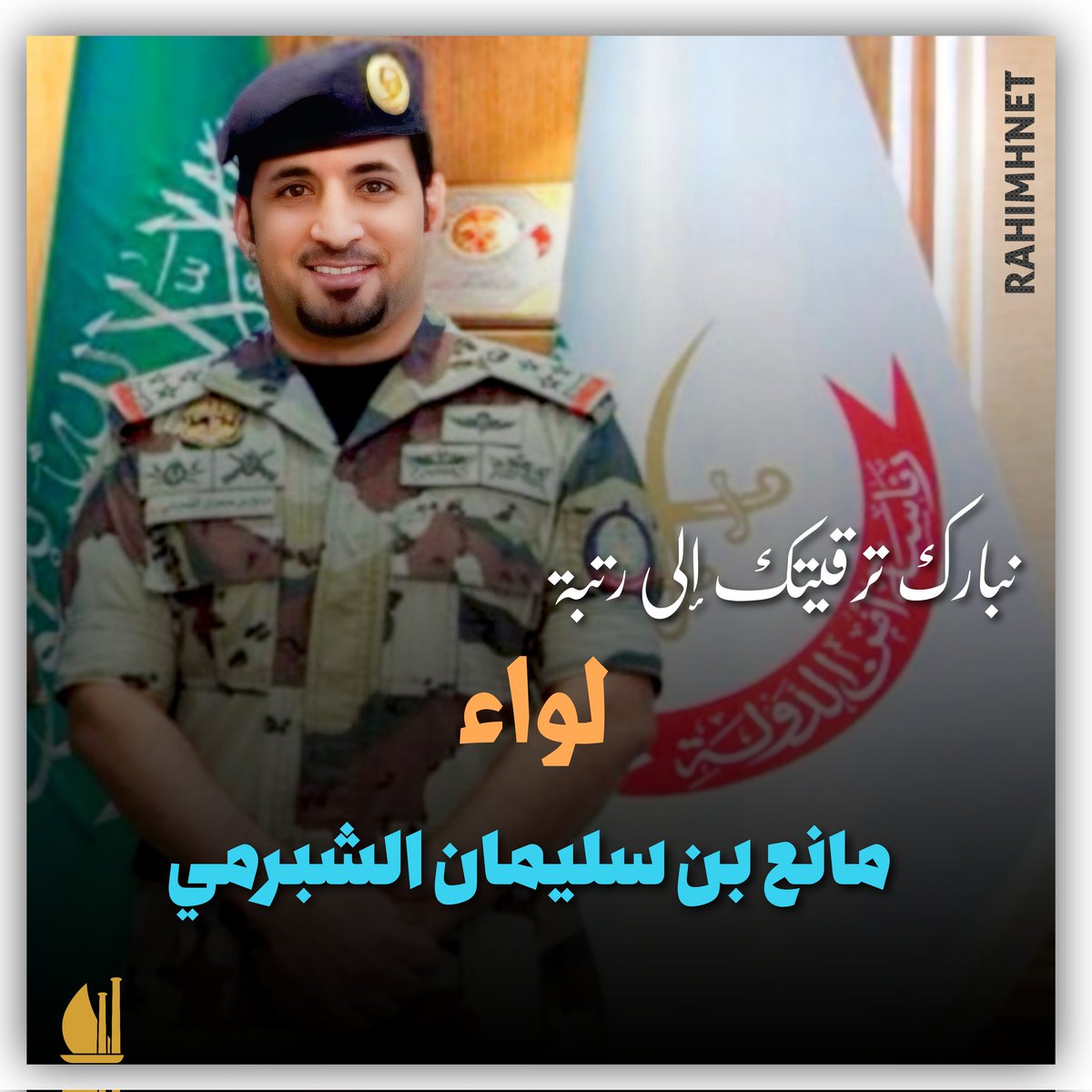 نبارك ترقية الغالي مانع بن سليمان الشبرمي إلى رتبة لواء 
تستاهل كل خير يا أبو سليمان 
ومنها لأعلى المناصب بإذن الله، والله يتمم لك بالرفعة والعز. 🇸🇦