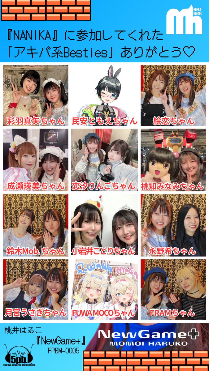 新曲『NANIKA』
に参加してくれた
桃井はるこをリスペクトし桃井はるこがリスペクトする、才能と優しさあふれる仲間
"アキバ系Besties"
のメンバーを改めて紹介するぜ！

彩羽真矢ちゃん𖤐  ̖́-
x.com/chami444
民安ともえちゃん𖤐  ̖́-
x.com/tammy_now
絵恋ちゃん𖤐  ̖́-