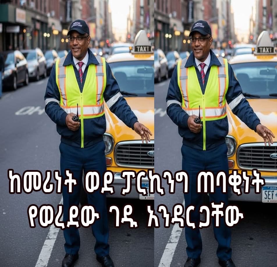 Ddagne's tweet photo. አይ የብልግና ሰራዊት እዛ ለለ ካድሬ ማሸማቀቂያ ይሰራ ይሆናል እዚህ ለምኖር ሰዋች 1ኛ ቨርጂንያ ትላላችሁ ይሄ ታክሲ እና ታርጋው ኒዋርክ ነው ስቀጥል የመኪና ሞዴል ለሚያቅ መኪናው ታክሲ መሆን አይችልም አሮጌ ነው ፎቶውከቆየ ሙቪ ላይ ነው የተወሰደው https://t.co/SrzgHszPVV