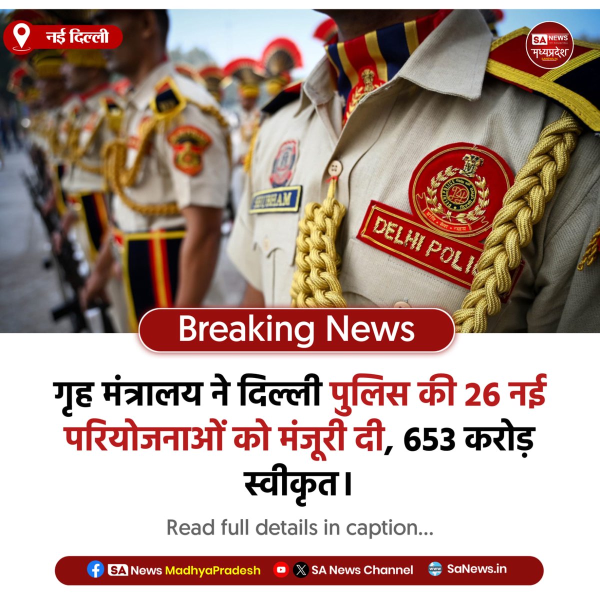 SAnewsMP's tweet image. नई दिल्ली | दिल्ली पुलिस को मजबूत करने के लिए 26 नई परियोजनाओं को 653 करोड़ की मंजूरी मिली। नए थाने, चौकियां और महिला छात्रावास से पुलिसिंग और कार्यक्षमता में सुधार होगा।

#DelhiPolice #HomeMinistry #PoliceReforms #ModernPolicing #DelhiNews #LawAndOrder