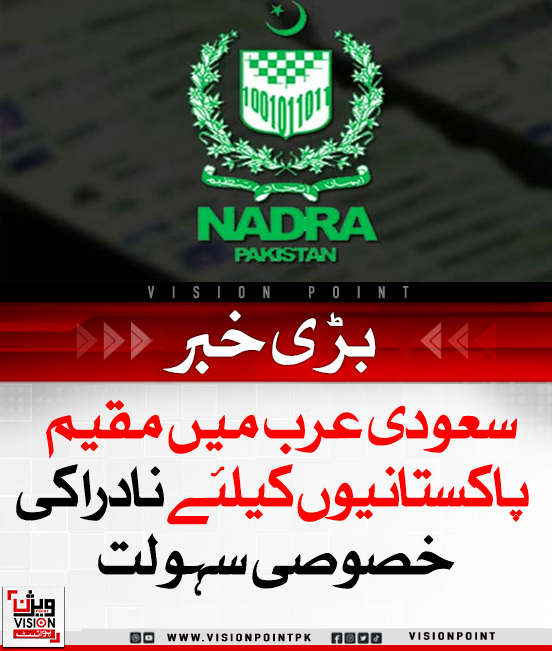 VisionPointPK's tweet photo. نادرا موبائل ٹیم 17 اکتوبر کو ابہا (سعودی عرب) میں رجسٹریشن سہولت فراہم کرے گی۔ پاکستانی شہری شناختی کارڈ کی تجدید، تبدیلی یا نئی درخواست دے سکیں گے۔
#NADRA #SaudiArabia #IDServices https://t.co/WQDjwGpS03