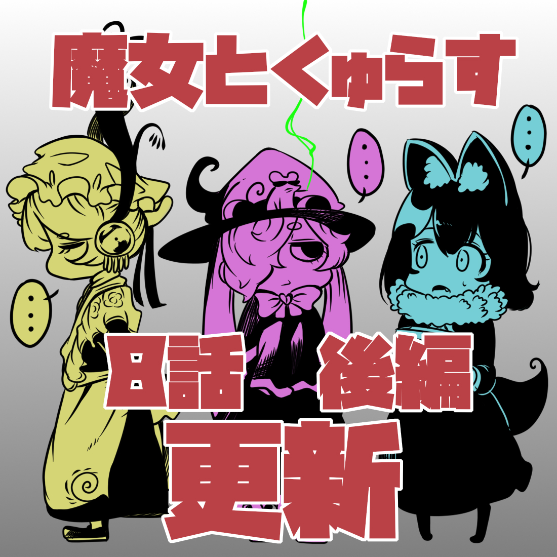 『魔女とくゅらす』8話後編が
更新されました
viewer.heros-web.com/episode/255091…