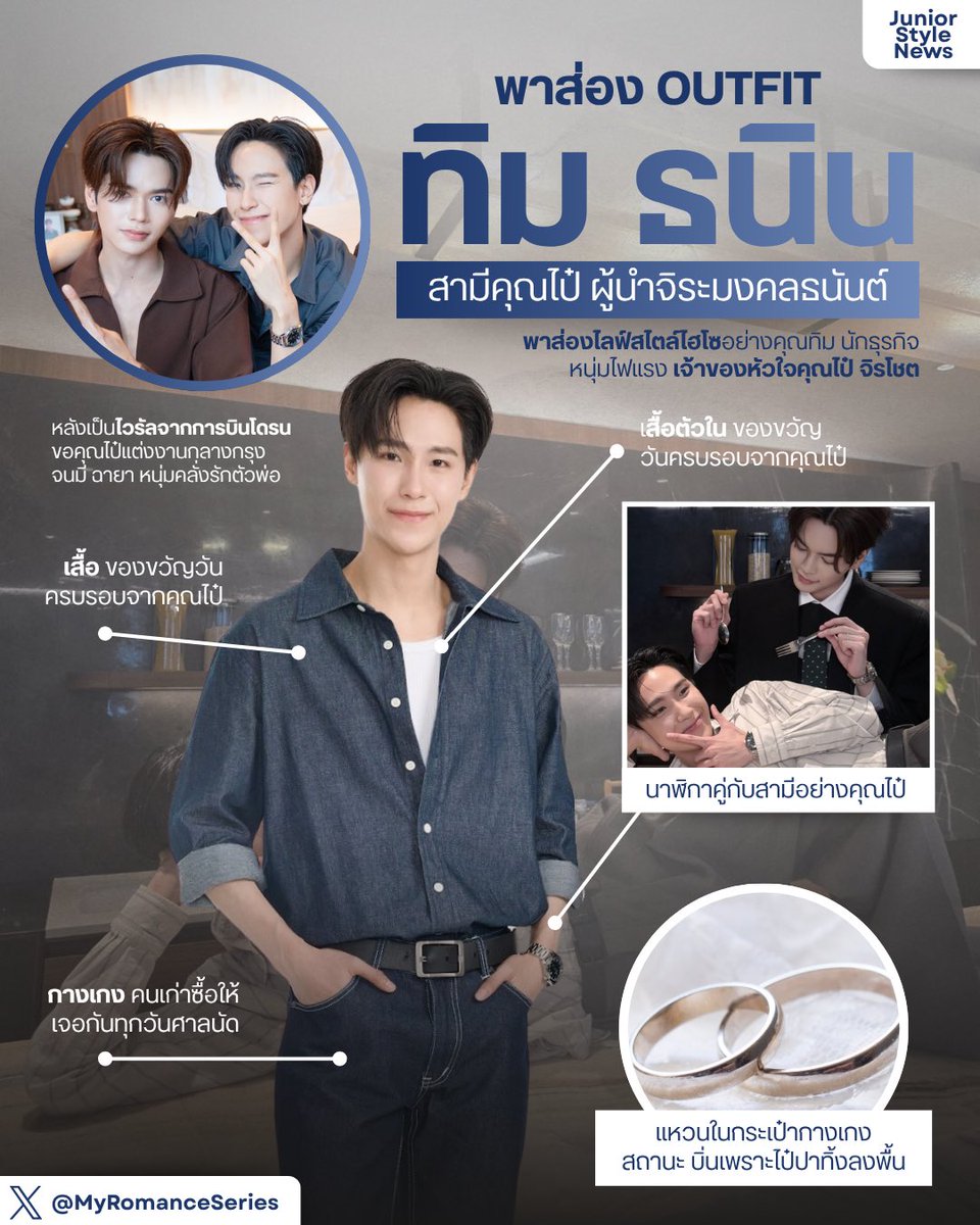 JUNIOR’s STYLE 📁 (@juniorstylefile) on Twitter photo พาส่อง OUTFIT ประจำวัน หนุ่มหล่อ “ทิม ธนิน” นักธุรกิจหนุ่มไฟแรง โปรไฟล์ดี เจ้าของไวรัล บินโดรนขอคุณไป๋แต่งงานกลางกรุงเมื่อเดือนที่ผ่านมา เรียกได้ว่าเป็นกระแสตัวอย่างหนุ่มในฝันชวนให้ทั้งสาว ๆ และหนุ่ม ๆ หลายคนอิจฉาเลยทีเดียว
#MyRomanceScammer
#junniorrs <a href="/jnnrrs/">ไฟฟ้า⚡(จัมโบ้gmm) ⚙️ (FIRESKY) EE48</a> พาส่อง OUTFIT ประจำวัน หนุ่มหล่อ “ทิม ธนิน” นักธุรกิจหนุ่มไฟแรง โปรไฟล์ดี เจ้าของไวรัล บินโดรนขอคุณไป๋แต่งงานกลางกรุงเมื่อเดือนที่ผ่านมา เรียกได้ว่าเป็นกระแสตัวอย่างหนุ่มในฝันชวนให้ทั้งสาว ๆ และหนุ่ม ๆ หลายคนอิจฉาเลยทีเดียว
#MyRomanceScammer
#junniorrs <a href="/jnnrrs/">ไฟฟ้า⚡(จัมโบ้gmm) ⚙️ (FIRESKY) EE48</a>