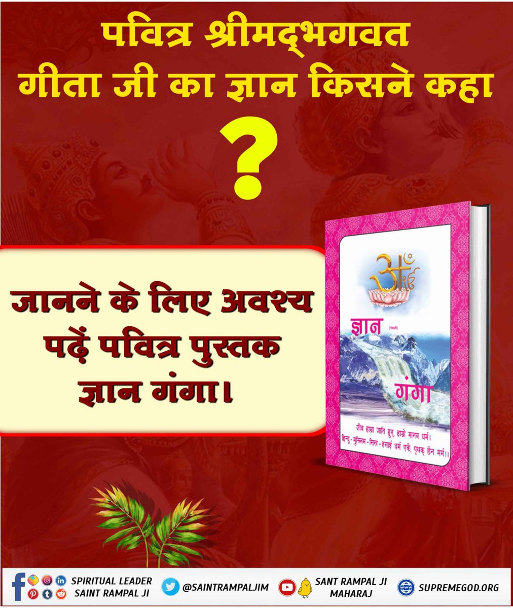 #गीताजी_का_ज्ञान_किसने_बोला
काल भगवान जो इक्कीस ब्रह्मण्ड का प्रभु है, उसने प्रतिज्ञा की है कि मैं स्थूल शरीर में व्यक्त(मानव सदृश अपने वास्तविक) रूप में सबके सामने नहीं आऊँगा। उसी ने सूक्ष्म शरीर बना कर प्रेत की तरह श्री कृष्ण जी के शरीर में प्रवेश करके पवित्र गीता जी का ज