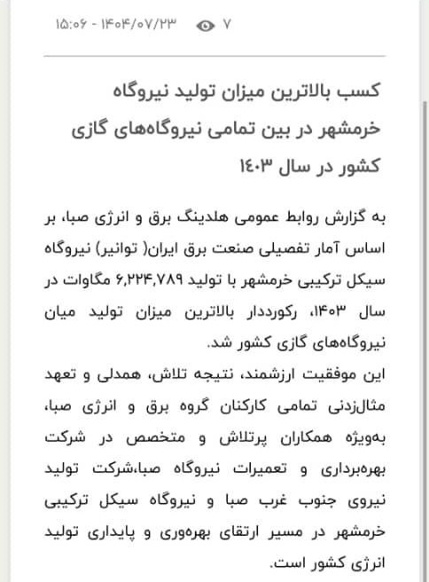 ModhejiA's tweet image. نیروگاه گازی #خرمشهر بیشترین تولید برق کشور در سال۴٠۳ را بخود اختصاص داد.
ما مردم شهری هستیم که همان زمان که رتبه اول تولید برق را کسب میکردیم در گرمای ۶۰درجه بیشترین ساعات قطعی برق را تحمل میکردیم. این سندِ حلقه بگوشی مسؤلان استانی، بی انصافی مدیران کشوری و مظلومیت همشهری هاست