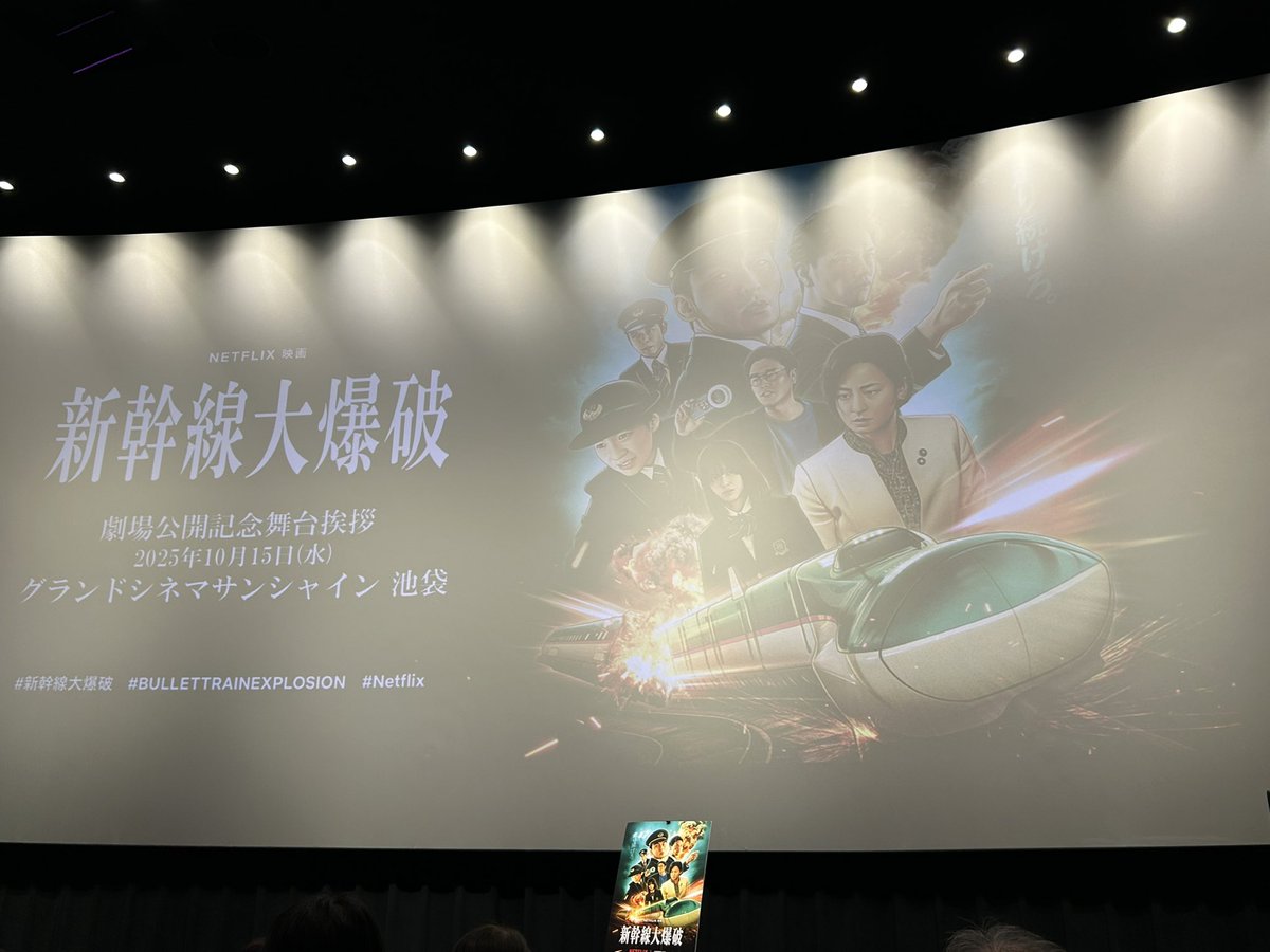 konch24's tweet photo. ネトフリ『新幹線大爆破』をこの回のみの池袋グランドシネマDolby Atmos上映にて初鑑賞！
迫力の大スクリーンと素晴らしい音響で、没入感がハンパなかった❗️
上映後の舞台挨拶では監督とサプライズゲストで草なぎくんも登壇と、まさにスペシャルな上映で大満足😊

#新幹線大爆破 https://t.co/NRmd4ngfBM