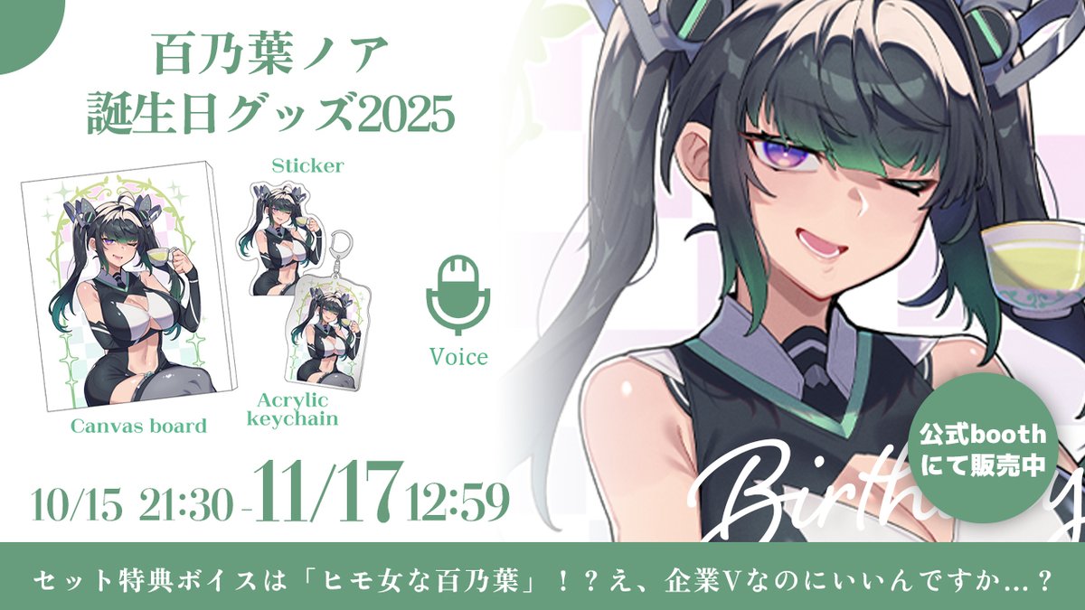 ◤￣￣￣￣￣￣￣￣￣
2025 百乃葉ノア
バースデーグッズ 
＿＿＿＿＿＿＿＿＿◢

今年も出ます！！
セット販売には限定ボイス付き
受付は 11/17 まで

販売先はリンクから