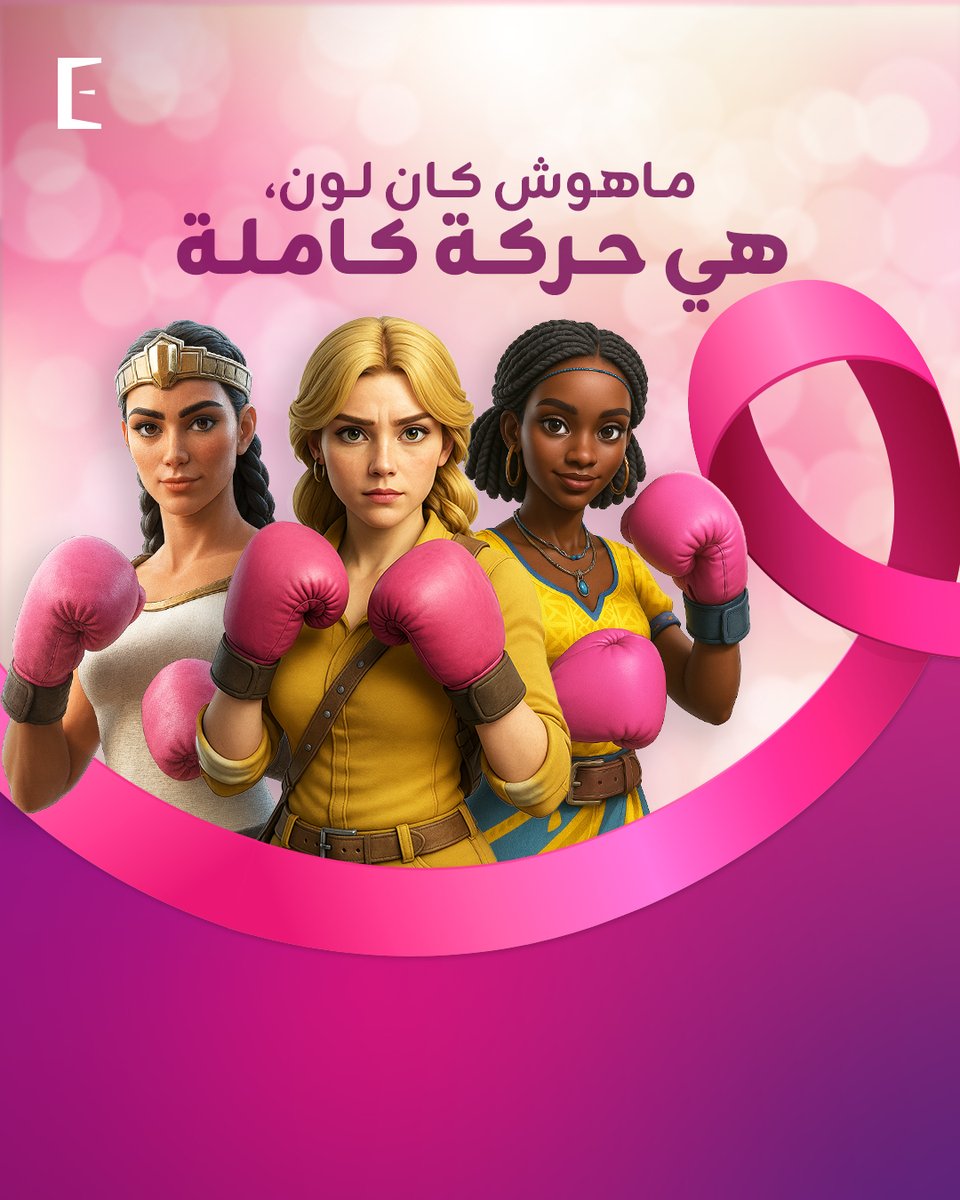 ExscapeTN's tweet image. في الجيمنغ تشوف سكوراتك، و في الحياة زادا لازمك تشوف 💖
في Pinktober قوّي أهم ستات عندك: صحتك!
نبعثو طاقتنا، قوتنا و دعمنا لكل مرا تحارب و لكل ناجية 🎀
#أكتوبر_الوردي #حملة_التوعية_بسرطان_الثدي #القوة_في_الدعم