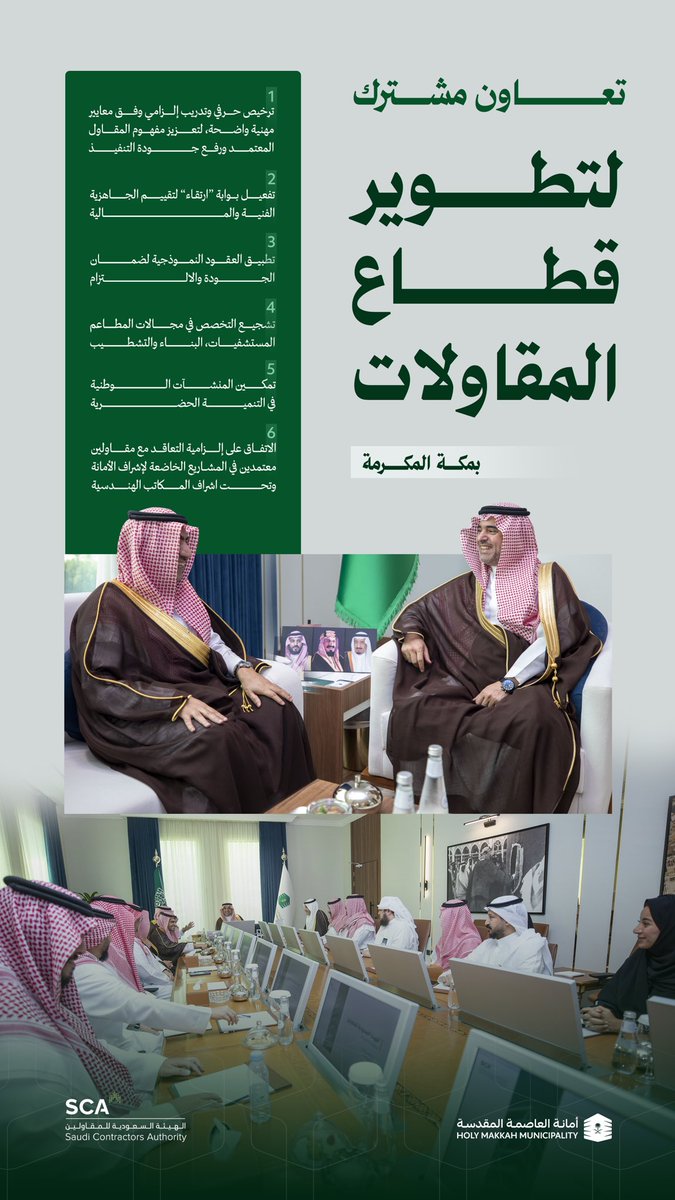 التقى معالي أمين #العاصمة_المقدسة <a href="/musadald/">مساعد الداود</a> 
بالهيئة السعودية للمقاولين،لبحث تطوير وتنظيم قطاع المقاولات بـ #مكة_المكرمة 
بما يسهم في رفع جودة التنفيذ، وتمكين المقاولين وفق معايير مهنية واضحة.