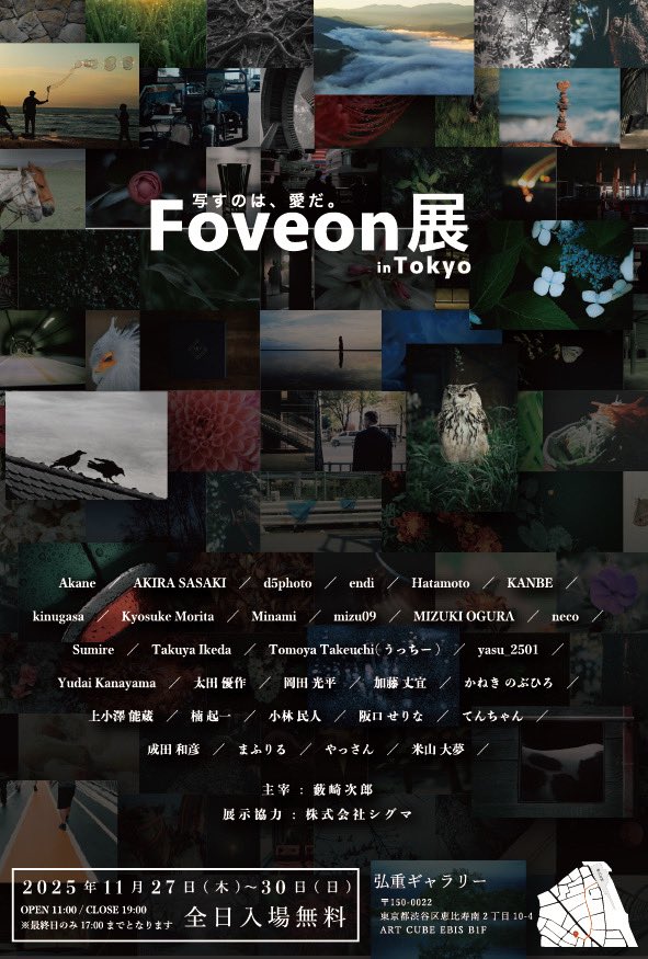 sumire82photos's tweet image. 第3回Foveon展が今年は東京開催です🗼

開催日時 :
11/27(木)〜30(日)
11am-19pm（最終日は17pm迄）

開催場所：
弘重ギャラリー@恵比寿
maps.app.goo.gl/TQuKrbm3A6VyhB…

「写すのは、愛だ」…シビれます😍

どうぞFoveonに魅入られた者たちの愛を見届けにお越しください！

#第3回Foveon展