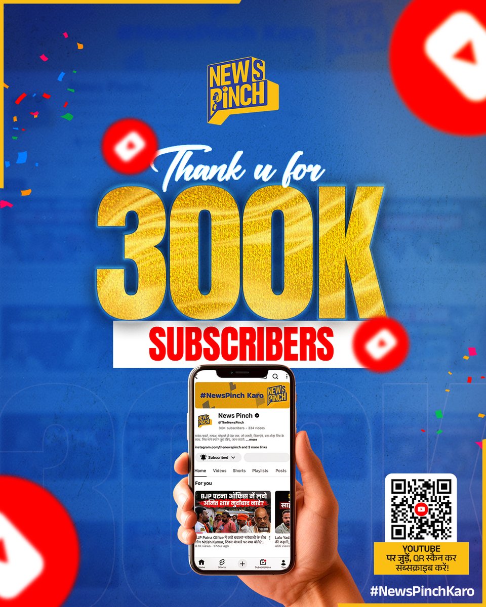 TheNewspinch's tweet image. ❤ 300K Subscribers! ❤
सिर्फ 2 महीनों में - ये कोई आंकड़ा नहीं, आपके भरोसे और हमारे जुनून की कहानी है।
News Pinch ने ये मुकाम आपकी आवाज़ उठाकर, सच्चाई दिखाकर और बिना डरे सवाल पूछकर हासिल किया है।
ये मेहनत हमारा है, लेकिन प्यार आपका है
हम यहाँ नहीं रुकेंगे...
सवाल भी पूछेंगे और…