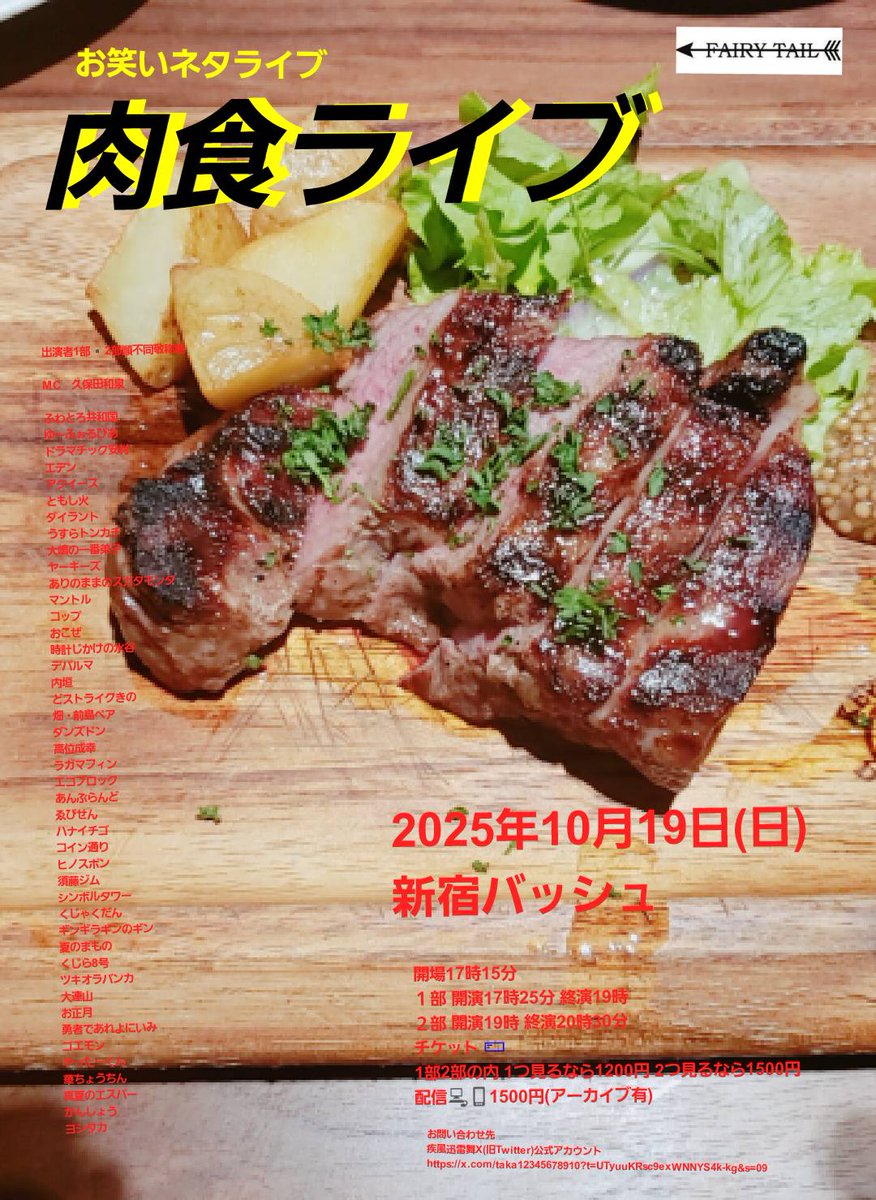 takastarfire's tweet image. 日曜日３本目(*^_^*)

肉食ライブ(*^_^*)

上位二組が
毎週賞金1万円、疾風迅雷舞へオファー

ホームページ
neta2024.stars.ne.jp

今後のライブ全日程こちらです🙇
ameblo.jp/odakarat/entry…

2025年10月19日　(日曜日)　17時25分~20時30分@ 新宿バッシュ
#肉食ライブ！☆☆　〜ネタライブ〜…