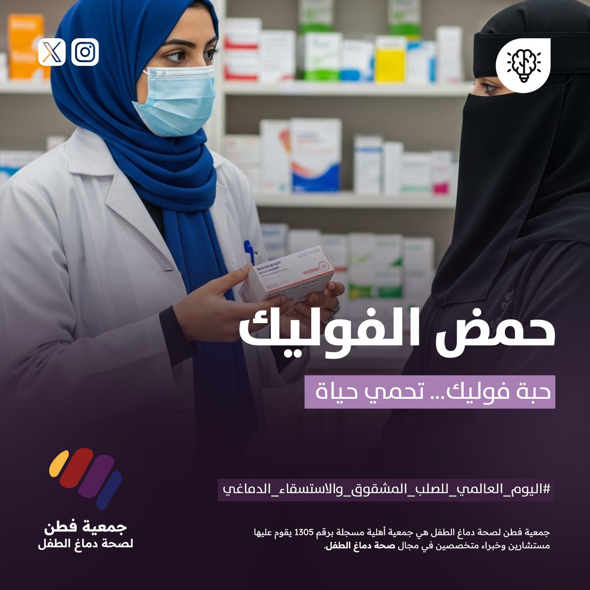 حمض الفوليك هو بطل الوقاية!
بحسب CDC،تناول 400 ميكروغرام يوميًا من حمض الفوليك قبل الحمل وفي بدايته يقلل بشكل كبير خطر حدوث عيوب الأنبوب العصبي.

تشير الدراسات إلى إمكانية منع 50–70% من هذه الحالات عبر الوقاية بحمض الفوليك. فلا تهملوا المكمّلات الغذائية المدعّمة بالفوليك!