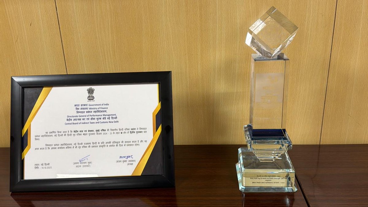 GST_MUMBAIWEST's tweet photo. केंद्रीय माल एवं सेवाकर, मुंबई पश्चिम की विभागीय हिन्दी पत्रिका ‘स्वरंग’ को निष्पादन प्रबंधन महानिदेशालय (DGPM), नई दिल्ली की हिन्दी गृह पत्रिका श्रेष्ठता पुरस्कार योजना 2024-25 में ‘ख’ श्रेणी में द्वितीय पुरस्कार प्राप्त हुआ! 🇮🇳
#राजभाषा #CGST #DGPM #Swarang https://t.co/gAixjsBAcL