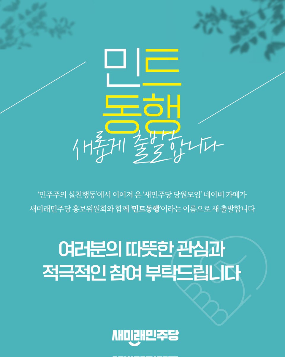 saemiraeminjoo's tweet photo. [안내] ‘민트동행’으로 새롭게 인사드립니다🌿

‘민주주의 실천행동’에서 이어져 온 ‘새민주당 당원모임’ 네이버 카페가 
새미래민주당 홍보위원회와 함께 ‘민트동행’이라는 이름으로 새 출발합니다.

여러분의 따뜻한 관심과 적극적인 참여 부탁드립니다.

▼ 민트동행 카페 바로가기
https://t.co/HjIzmkIEub

#새미래민주당 #전병헌 #이낙연 #민트동행 #민동 #네이버카페 #당원소통 #새미래민주당홍보위원회