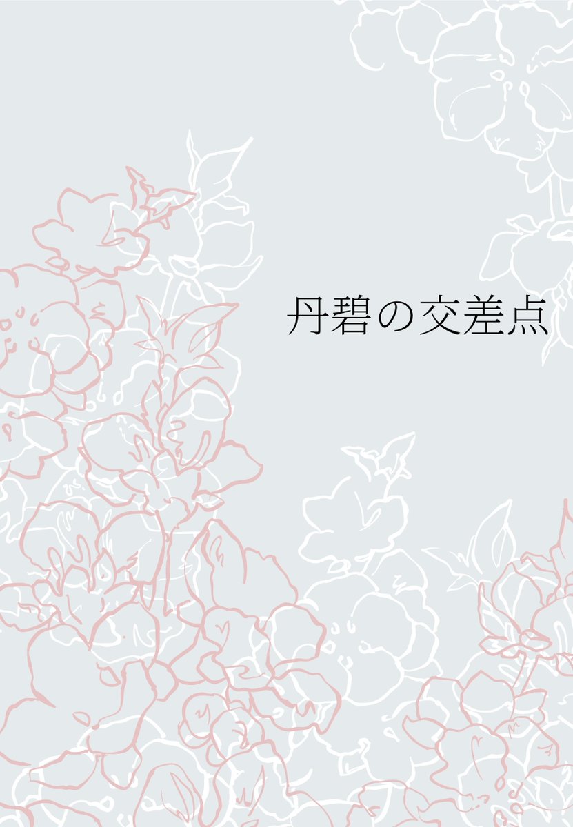 脱稿しました！新刊出ます！
『丹碧(たんぺき)の交差点』
ニートと補佐若のお話です。
A5サイズ150ページ
よろしくお願いします