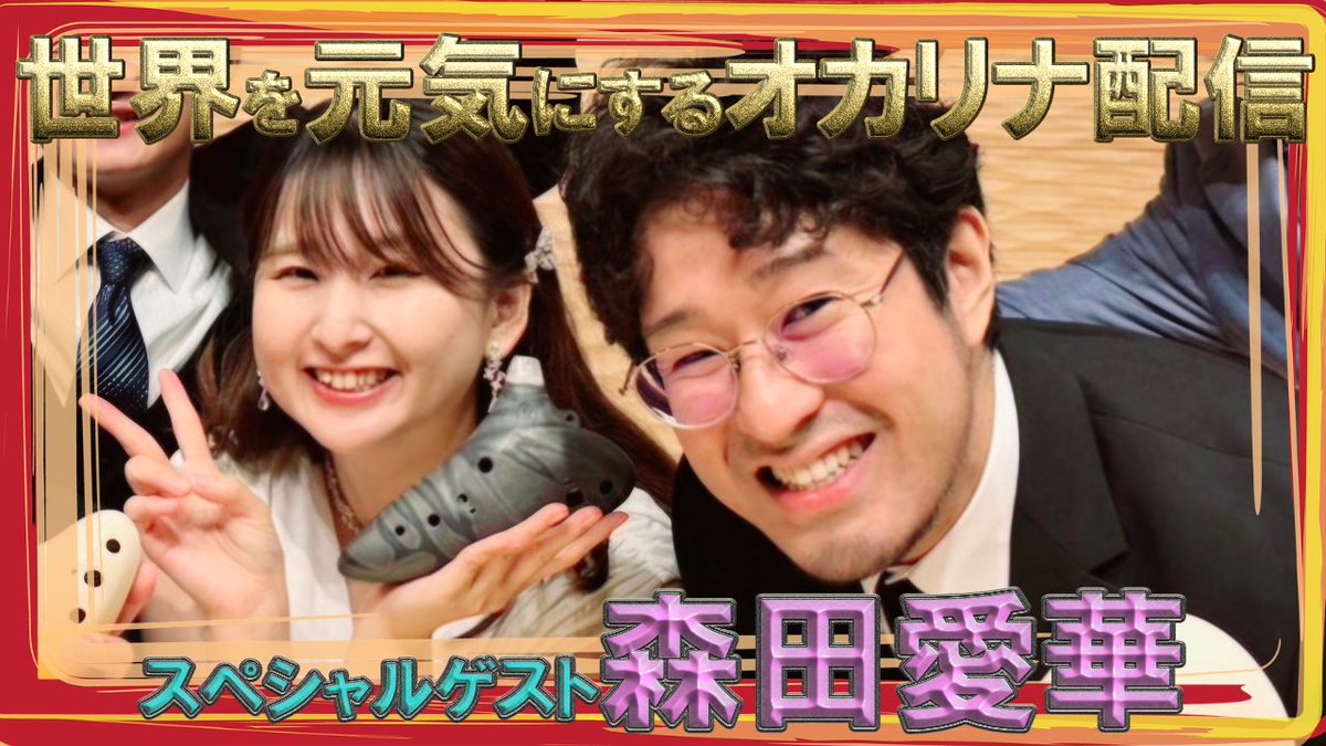 10/17(金) 20時～
【世界を元気にするオカリナ配信】

森田愛華コラボスペシャル vol.2です！🐳✨

急遽呼んだら来てくれることに……！
またまたどんなことが起きるのか……！？

チャンネル登録ののち、座して待ていッ！！

▼配信会場▼
youtube.com/live/gMj68vO4Q…

#ocarina #オカリナ