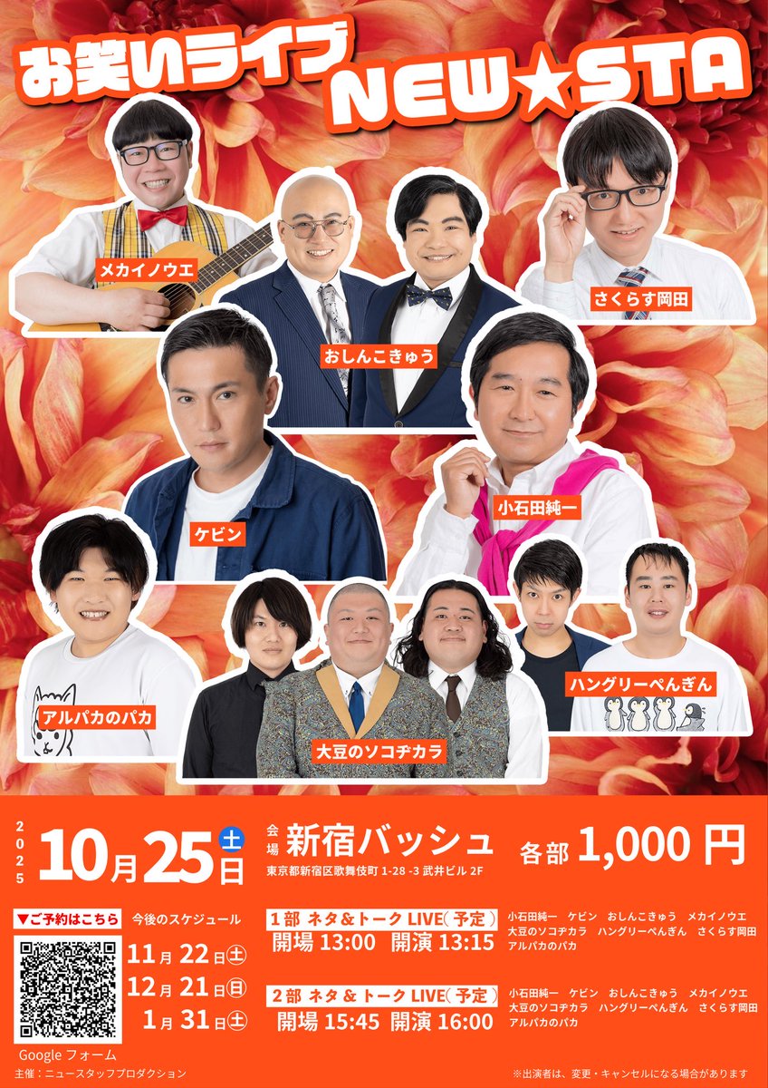 今月25日は事務所ライブがございます！
1部と2部、どちらかでもどちらともでも、初めての方も大歓迎🎉

どちらも各部1000円でご観覧いただけます！

お待ちしております🙇‍♂️

 #お笑い
 #お笑いライブ
 #NEWSTA
 #ニュースタッフプロダクション