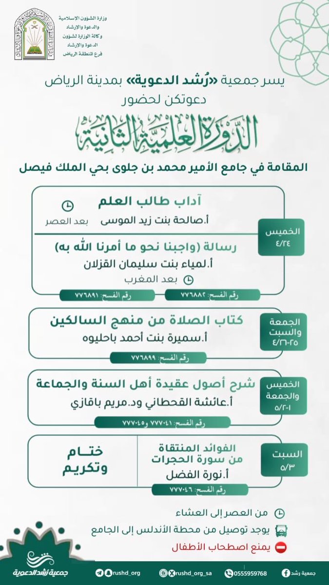 #جمعية_رشد_الدعوية
تدعوكم لحضور

     *[الدورة العلمية الثانية]*
 
• *اليوم الأول:*
🗓️ *الخميس: ١٤٤٧/٤/٢٤هـ*
◂ *محاضرة [آداب طالب العلم]*
🎙️ أ. صالحة بنت زيد الموسى 
🔘 رقم الفسح: ٧٧٦٨٨٢
🕰️ *بعد العصر*

◂ *شرح [رسالة واجبنا نحو ما أمرنا الله به]*
🎙️ أ.لمياء بنت سليمان القزلان