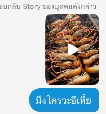 ลงสตอรี่ขายกุ้งเผาเพิ่มดาเมจ