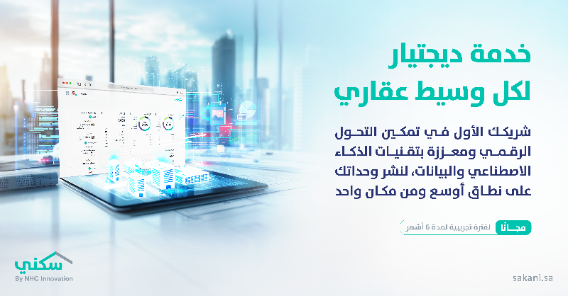 Sakani's tweet photo. ديجيتار
خدمة عقارية ذكية مدعَّمة بأحدث تقنيات الذكاء الاصطناعي. 
كوسيط عقاري، كل اللي تحتاجه صار في مكان واحد:
•نشر أسهل لإعلانات الوحدات 
•بيع أسرع للوحدات العقارية 
•ظهور أعلى للعملاء الجادين 
البيانات تتكلم والذكاء الاصطناعي يسهل أعمالك
متاحة الآن مجاناً لمدة 6 أشهر