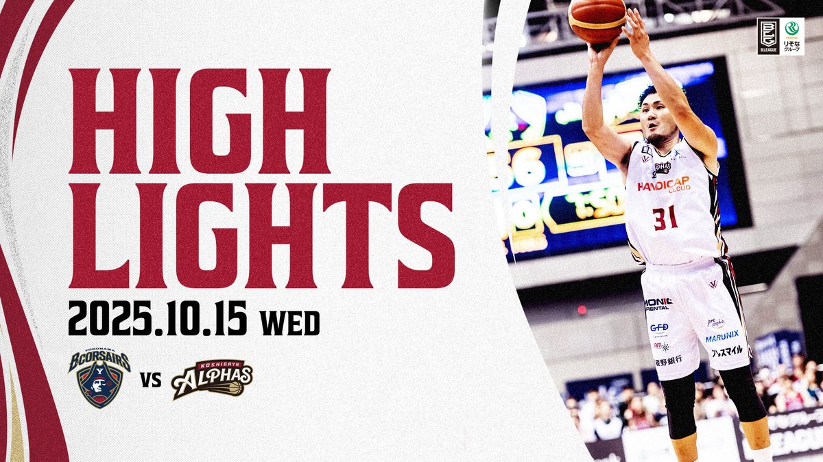 ◤ GAME HIGHLIGHTS ◢

勝利をおかわり🍚

2025.10.15 横浜BC戦
試合ハイライト映像を公式YouTubeチャンネルに公開しました🎥

🔗 youtu.be/_jhuSERCG7Q?si…

#越谷アルファーズ #横浜ビー・コルセアーズ
#Bリーグ #りそなグループ