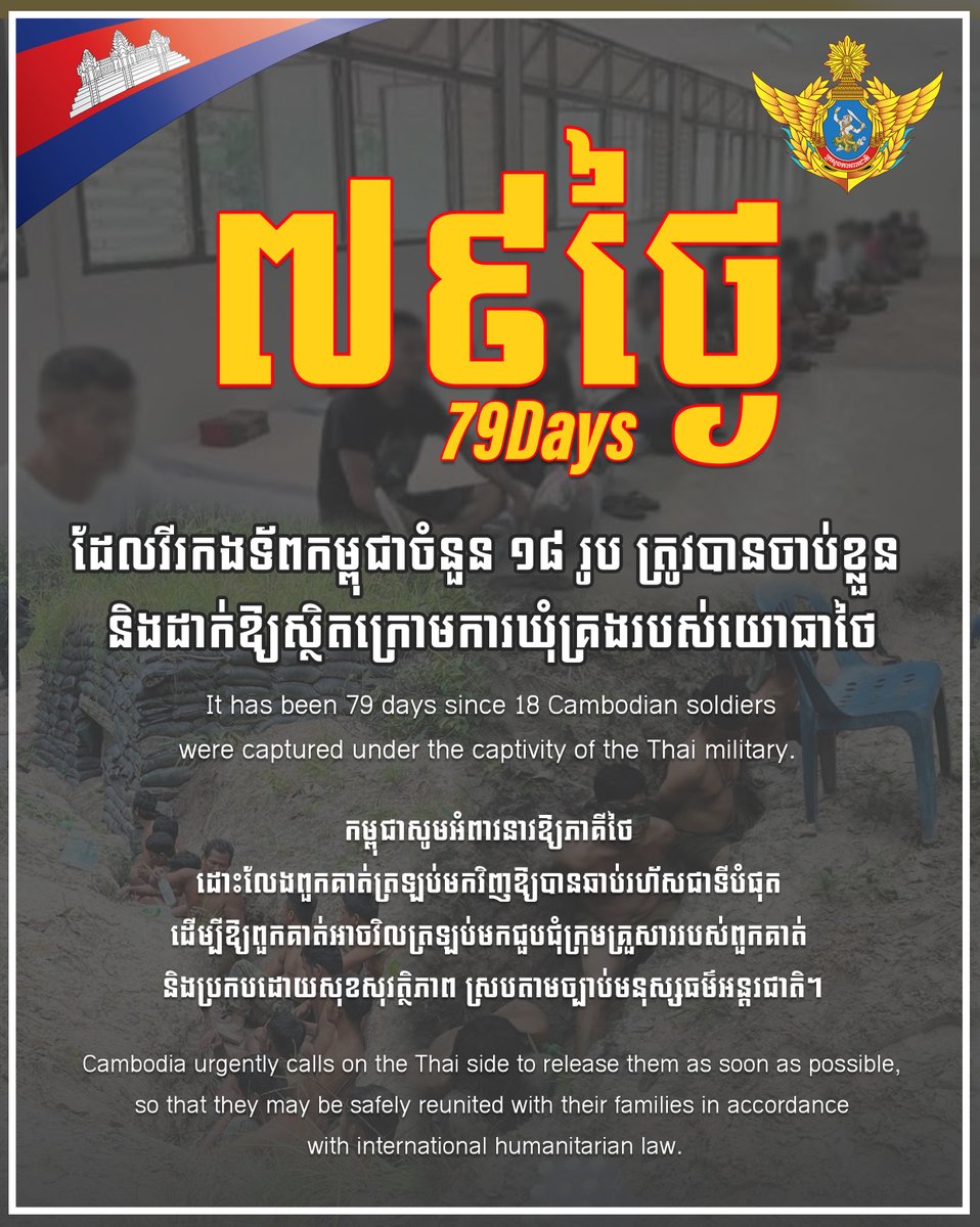 ថ្ងៃនេះជា ថ្ងៃទី៧៩ហើយ ដែលវីរកងទ័ពកម្ពុជាចំនួន ១៨រូប ត្រូវបានចាប់ខ្លួន និងដាក់ឱ្យស្ថិតក្រោមការឃុំគ្រងរបស់យោធាថៃ។
កម្ពុជាសូមអំពាវនាវឱ្យភាគីថៃ