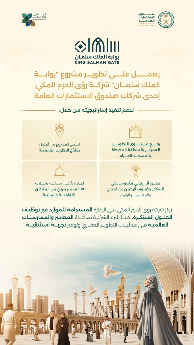 يتميز مشروع #بوابة_الملك_سلمان بموقع إستراتيجي بجوار المسجد الحرام، ويعد وجهة متعددة الاستخدامات تهدف في المقام الأول إلى الارتقاء بمنظومة الخدمات المقدّمة، وتوفير مرافق سكنية وثقافية وخدمية محيطة بالمسجد الحرام.