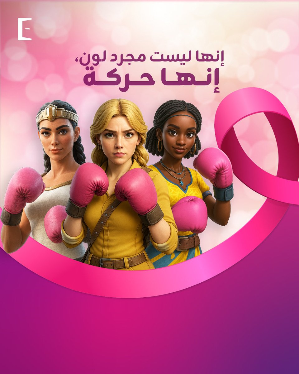 ExscapeOM's tweet image. في عالم الألعاب نراجع نقاطنا، وفي الحياة يجب أن نفعل ذلك أيضًا 💖
في هذا الشهر الوردي، قوِّ أهم إحصائية لديك: صحتك!
نرسل كل طاقة الشفاء، والقوة، والدعم لكل محاربة وناجية 🎀
#الشهر_الوردي #التوعية_بسرطان_الثدي #القوة_في_الدعم #أكتوبر_الوردي