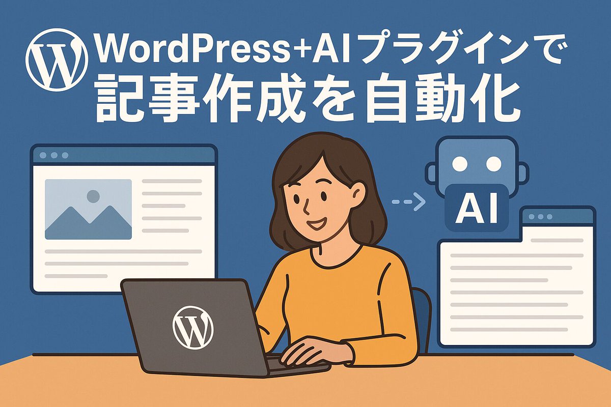 AI_SEOGuideLab's tweet image. WordPress＋AIプラグインで記事作成を自動化 aiseo-guide.com/wp-ai-automati…
