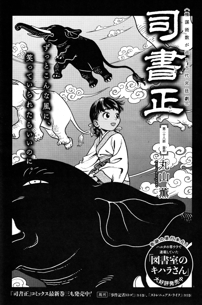10/15発売のハルタvol.128に『司書正』第二十八話「鼠思(そし)」が掲載されてます
キビ修行編、はっじまるよー!(始まりません)