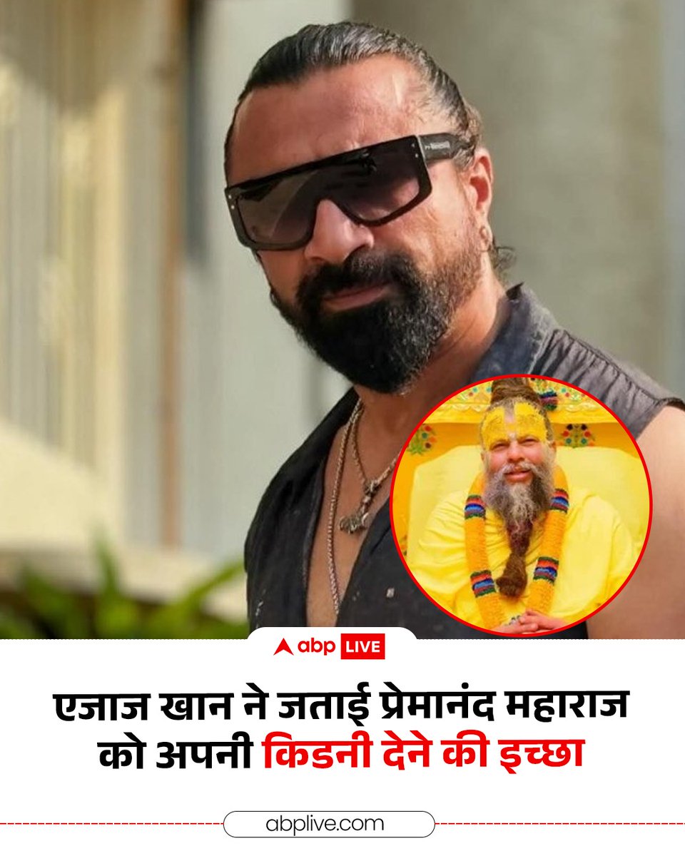 TimesB29989108's tweet photo. 🤯 Actor Ajaz Khan has expressed his deep devotion towards Saint Premanand Maharaj saying he’s ready to donate his kidney to save the spiritual leader’s life.
Ajaz said, “If my kidney can help Maharaj survive it would be my greatest blessing”
#AjazKhan #BreakingNews #TimesAlert https://t.co/d9SvynV5tO