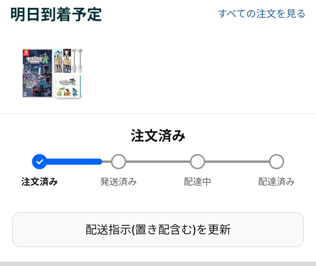 今日は発送されるまで寝ません