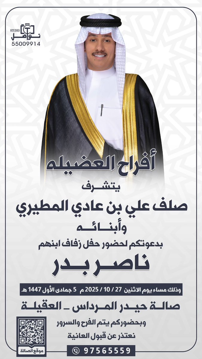 بأسم جدي ووالدي واعمامي
أتشرف بدعوتكم لحضور حفل زفافي 
الاثنين 27/10/2025
في صاله حيدر المرداس -العقيله 

مرحبببا ومسهلا بالجميع 

" الرجاء اعتبار هذه الدعوة بمثابة دعوة شخصيّة "