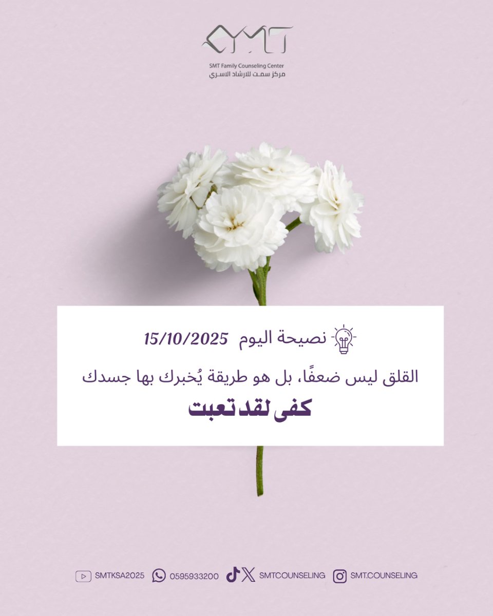 القلق ليس ضعفًا، بل هو طريقة يُخبرك بها جسدك كفى لقد تعبت
#صحة #صحة_النفسية