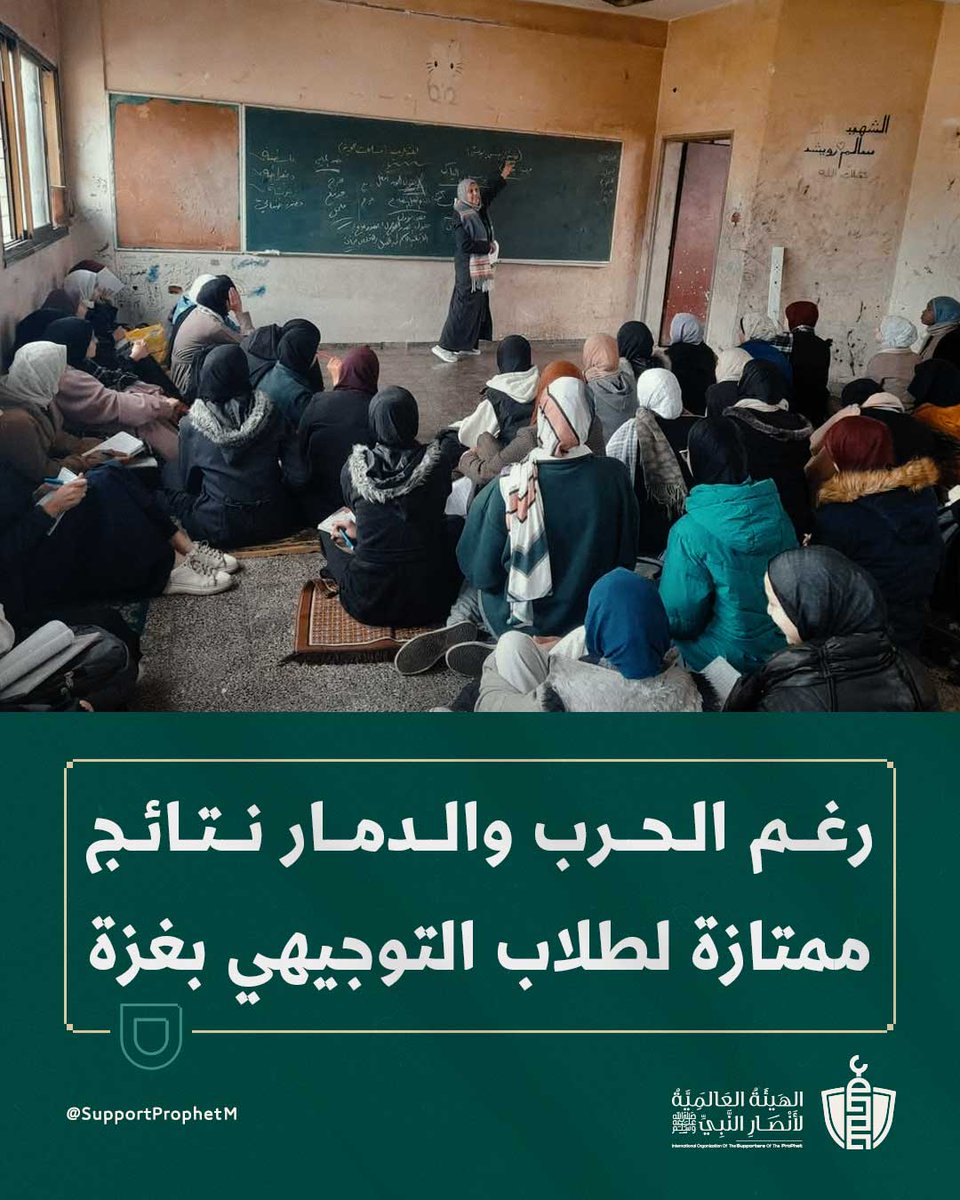 SupportProphetM's tweet image. رغم النزوح، القصف، انقطاع الكهرباء، وانعدام أبسط مقوّمات الحياة، حقّق طلاب الثانوية العامة "التوجيهي" في #غزة نتائج ممتازة.
إصرارهم على التعلّم وسط الركام يُجسّد عزيمة لا تُقهَر، ويُضيء طريق الأملٍ في وجه الظلام، مُثبِتين أن العلم أقوى من الحرب.
#غزة_الفاضحة