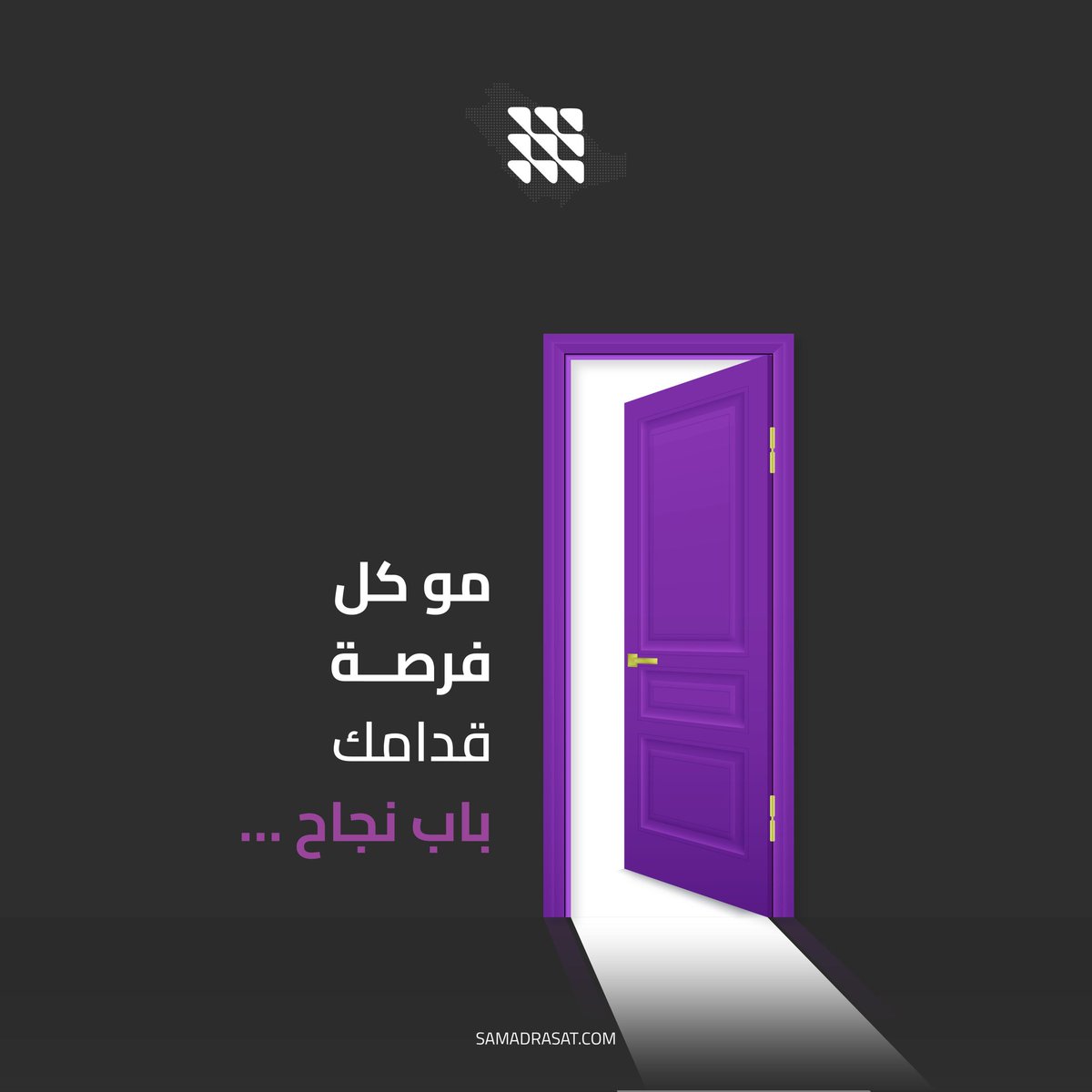 samadrasat_'s tweet image. مو كل باب مفتوح = فرصة نجاح.
بعض الأبواب فخ… يضيع وقتك ومالك.
السر أنك تختار الباب اللي وراه دراسة سوق وخطة واضحة.