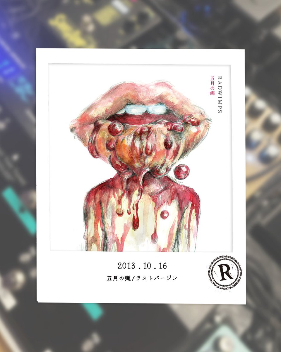 RADWIMPS's tweet image. ■━━━━━━━━━━━━■
五月の蝿/ラストバージン
2013.10.16
■━━━━━━━━━━━━■
12年前の今日は、
「五月の蝿/ラストバージン」の発売日。
Today marks 12 years since the release of "Gogatsu No Hae/Last Virgin."
五月の蝿
youtu.be/hoyOjMIunkM
ラストバージン…