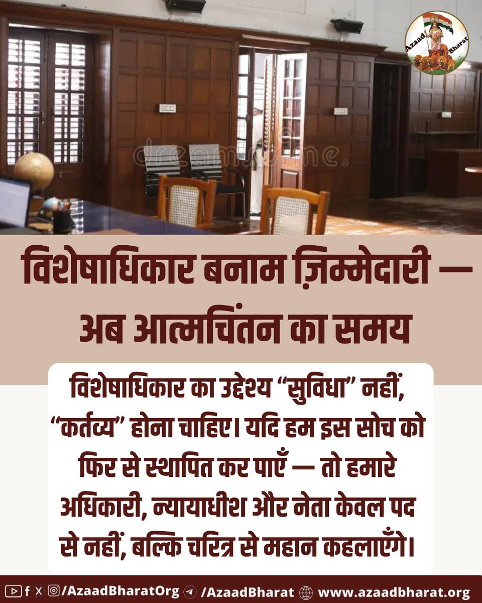 विशेषाधिकार का उद्देश्य “सुविधा” नहीं, “कर्तव्य” होना चाहिए। यदि हम इस सोच को फिर से स्थापित कर पाएँ — तो हमारे अधिकारी, न्यायाधीश और नेता केवल पद से नहीं, बल्कि चरित्र से महान कहलाएँगे।
पूरी पोस्ट पढ़े👉🏻 azaadbharat.org/?p=13295