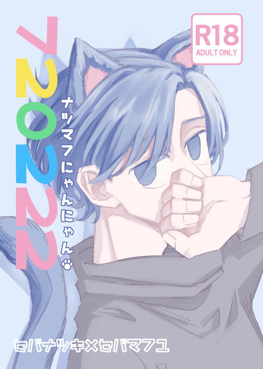 iceyrz's tweet photo. 19日ナツマフ新刊あります(R18)。遊びにきてね🐈️
東4ホール オ45b『伊瀬丹』
 https://t.co/BzYaLkJ6JB https://t.co/HUlxYAoQu2