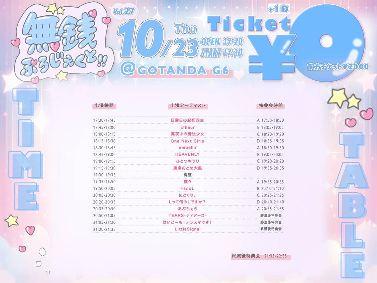 ＼＼ライブ情報／／

「無銭ぷろじぇくと!! vol.27」

🗓10/23(木)
🏰GOTANDA G6
🕒開場17:20/開演17:30

🎶20:50~21:05
📸終演後

🎟通常0円/前方2000円/当日各＋1000
&lt;paylove.org/events/1531&gt;

 #ティアーズ1023