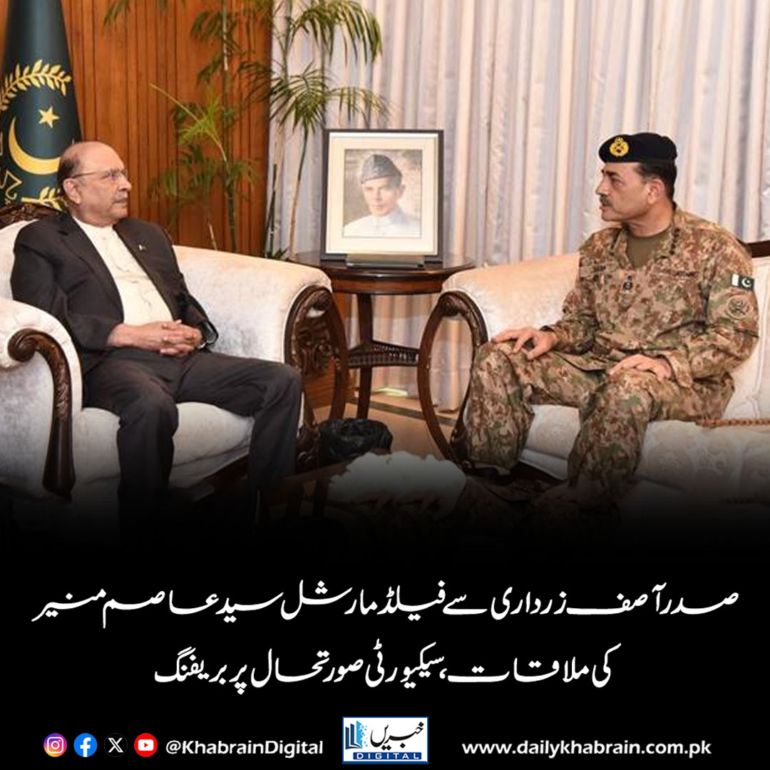 daily_khabrain's tweet photo. صدر آصف زرداری سے فیلڈ مارشل سید عاصم منیر کی ملاقات،سیکیورٹی صورتحال پر بریفنگ
https://t.co/GPE7kyLu8D
Tap on the link to read full story 👆
#khabraindigital 
#PresidentZardari #AsimMunir #PakistanArmy #NationalSecurity #Pakistan #SecurityBriefing #AiwanESadr #PakSecurity https://t.co/TaEWjBfTeo