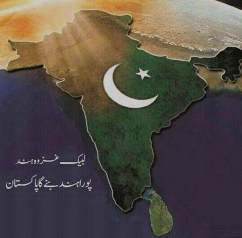 جب غزوہ ہند کی پیشن گوئی کی گئی تو پاکستان تو تھا ہی نہیں اور ہم پورے ہند کو پاکستان بنانے کو ہی غزوہ ہند سمجھتے رہ گئے لیکن جب سے جنگوں کا رخ بھارت اور اسر ائل سے ہٹ کر افغانستان اور الخوارج کی طرف آیا ہے اس وقت سے مجھے لگ رہا ہے کہ " غزوہ ہند " تو اب شروع ہوئی ہے

#DGISPR