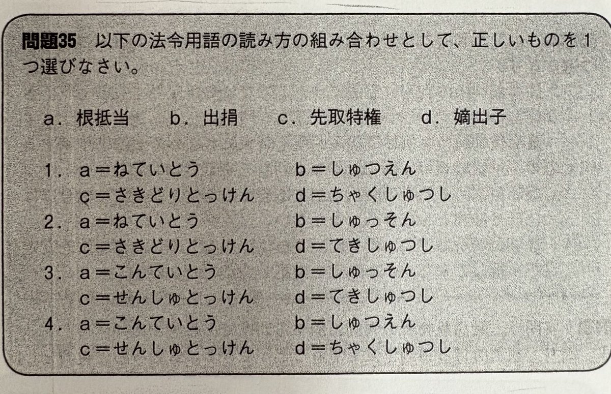 法学検定の問題
出捐がいちばん難しそうだけど
根抵当権と嫡出子、先取特権と嫡出子の組み合わせどちらかの読みがわかれば正解に辿り着くという…