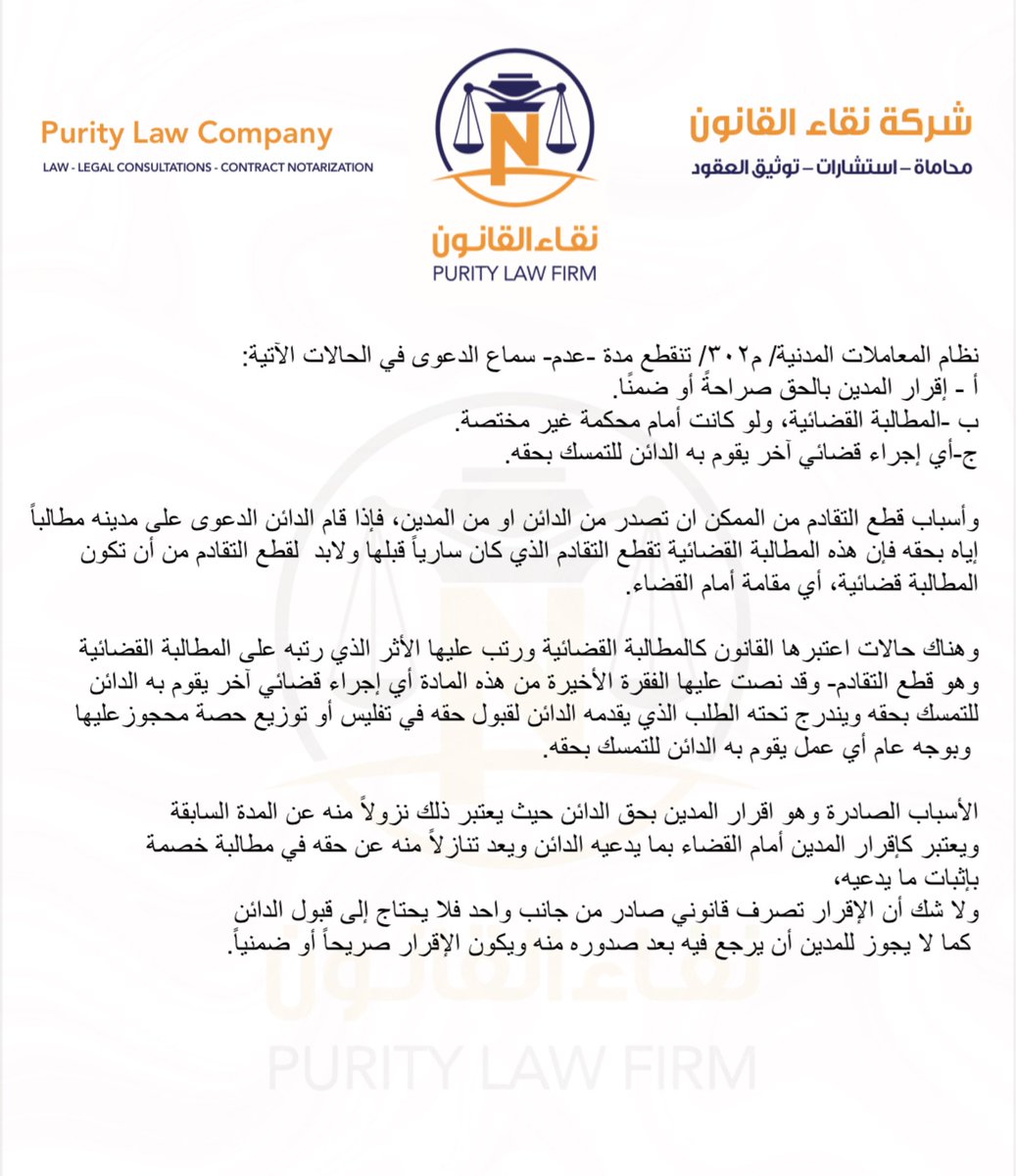 نظام المعاملات المدنية/ المادة الثانية بعد الثلاثمائة : 
تنقطع مدة عدم سماع الدعوى في الحالات الآتية:
أ - إقرار المدين بالحق صراحةً أو ضمنًا.
ب -المطالبة القضائية، ولو كانت أمام محكمة غير مختصة.
ج-أي إجراء قضائيّ آخر يقوم به الدائن للتمسك بحقه.